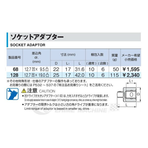  TONE トネ 12.7sq.→19.0sq. ソケットアダプター 128