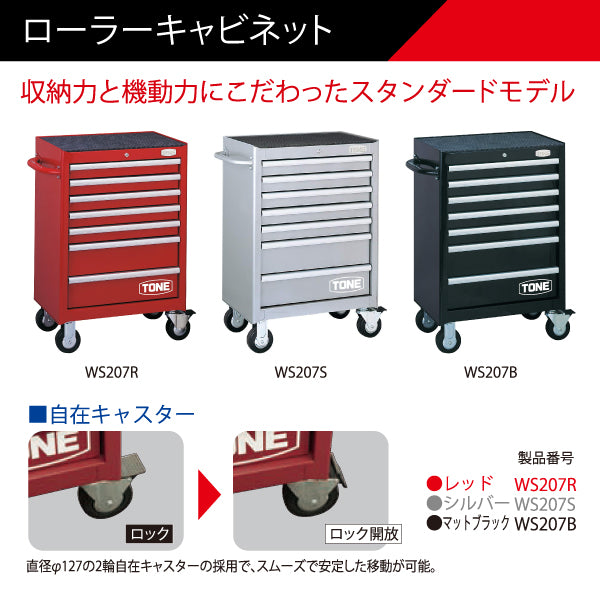  [メーカー直送品] TONE WS207R ローラーキャビネット レッド ツールチェスト トネ 工具