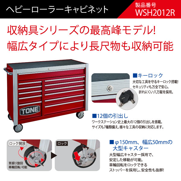  [メーカー直送品] TONE WSH2012R ヘビーローラーキャビネット トネ 工具